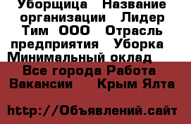 Уборщица › Название организации ­ Лидер Тим, ООО › Отрасль предприятия ­ Уборка › Минимальный оклад ­ 1 - Все города Работа » Вакансии   . Крым,Ялта